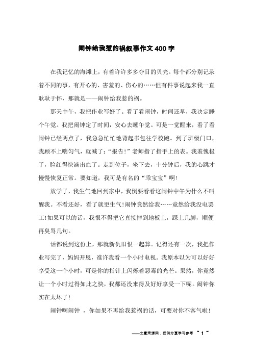 闹钟给我惹的祸叙事作文400字