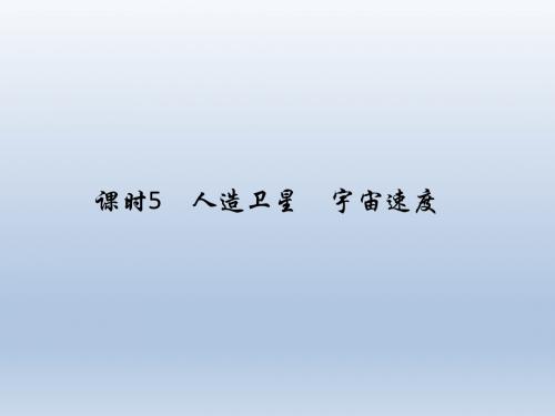 【人教版】2012高三物理一轮复习精品课件4-5