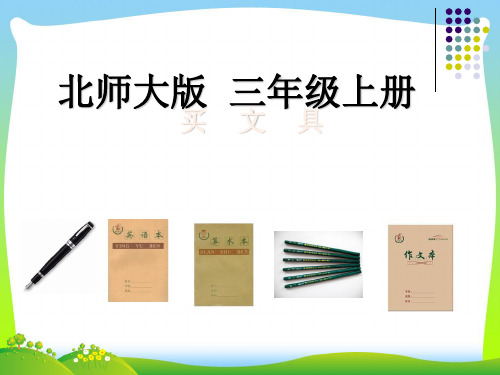 【新】北师大版 三年级数学上册《买文具》精品课件.ppt