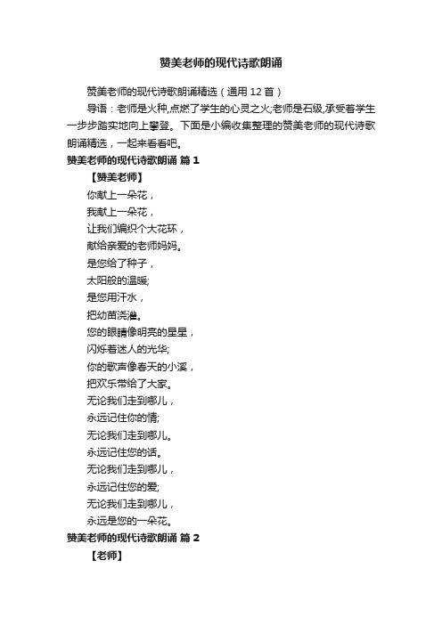 赞美老师的现代诗歌朗诵精选（通用12首）