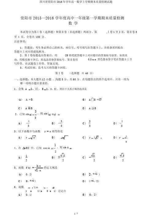 四川省资阳市学年高一数学上学期期末质量检测试题
