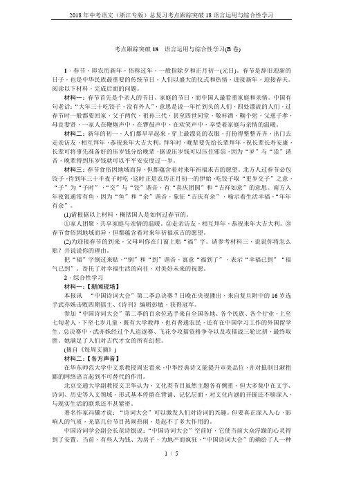 2018年中考语文(浙江专版)总复习考点跟踪突破18语言运用与综合性学习