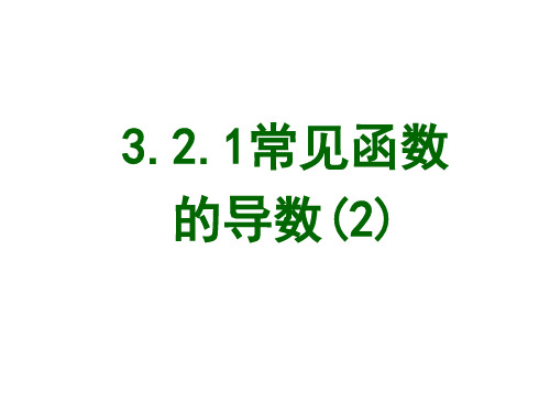 苏教版高中数学选修(2-2)课件1.2.1常见函数的导数(2)