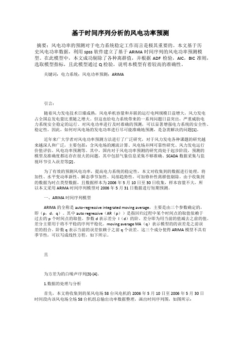 基于时间序列分析的风电功率预测