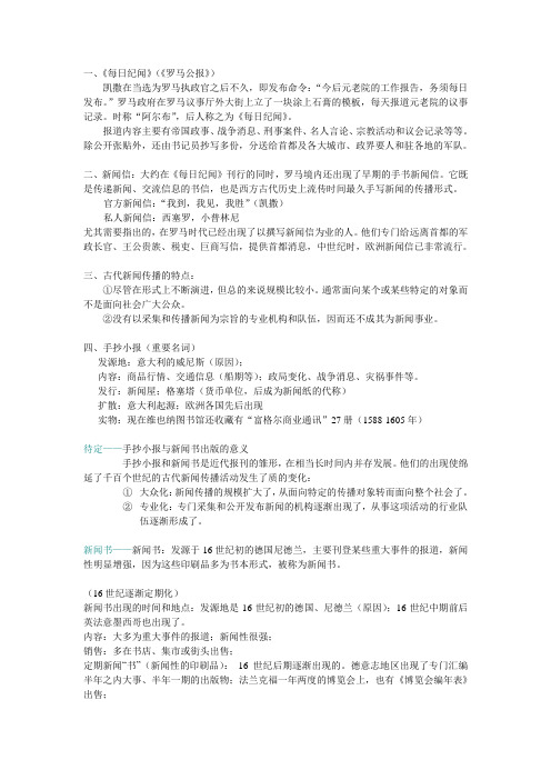 南昌大学外国新闻史笔记