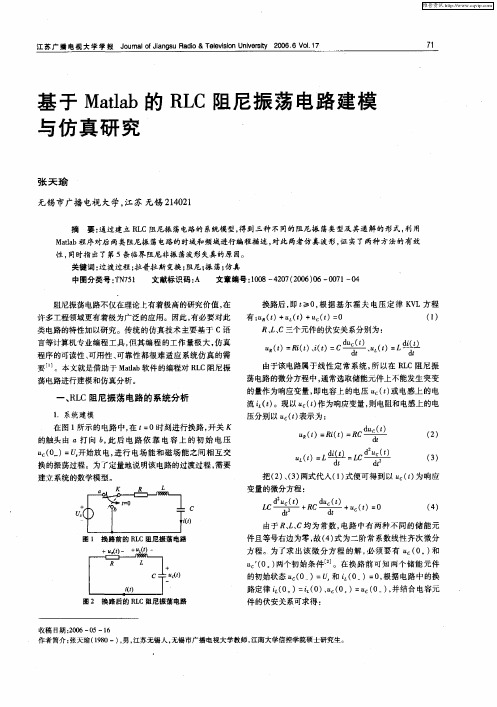 基于Matlab的RLC阻尼振荡电路建模与仿真研究