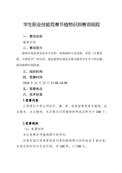 学生职业技能竞赛节植物识别赛项规程