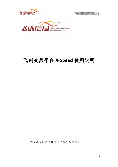 飞创交易平台X-Speed使用说明