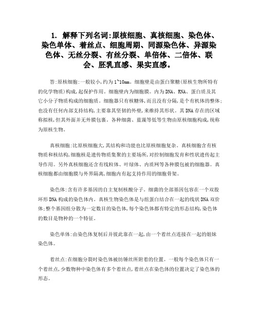 第二章遗传的细胞学基础习题参考答案