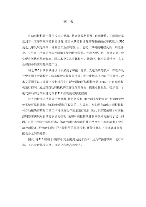 基于西门子PLC全制动剪切机毕业设计