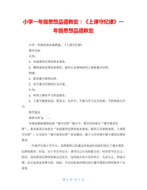 小学一年级思想品德教案：《上课守纪律》一年级思想品德教案