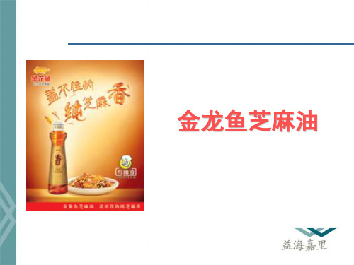 金龙鱼芝麻油.ppt