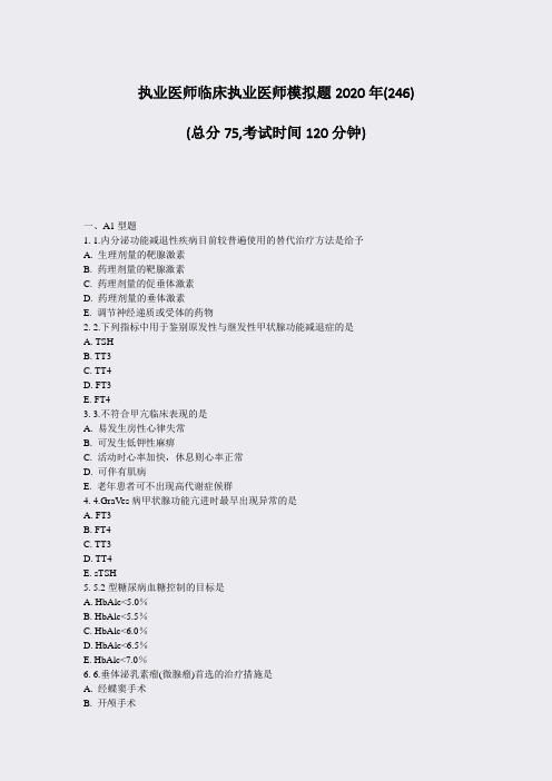 执业医师临床执业医师模拟题2020年(246)_真题-无答案