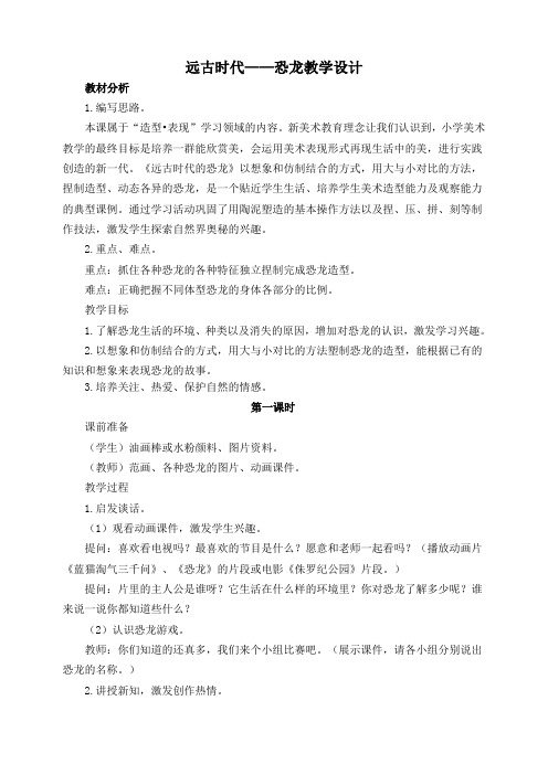 远古时代——恐龙教学设计