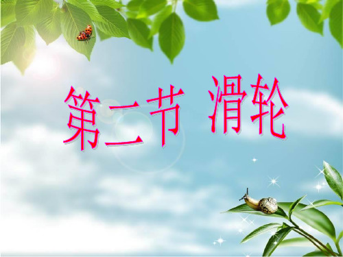 第九章简单机械  功  第二节滑轮课件