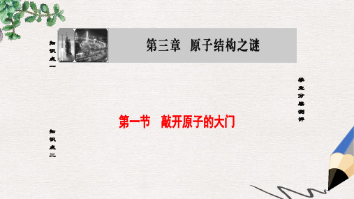 高中物理第3章原子结构之谜第1节敲开原子的大门课件粤教版选修3_5