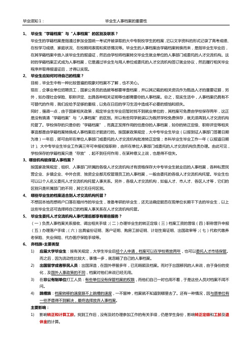 毕业生须知三要素：人事档案、福利、就业