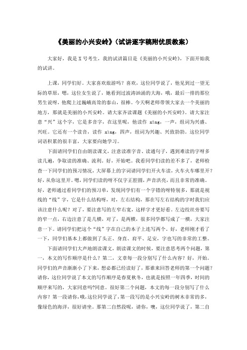 小学语文无生试讲美丽的小兴安岭试讲逐字稿第一课时附教案