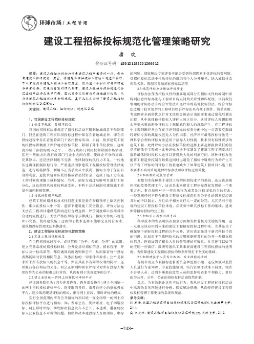 建设工程招标投标规范化管理策略研究