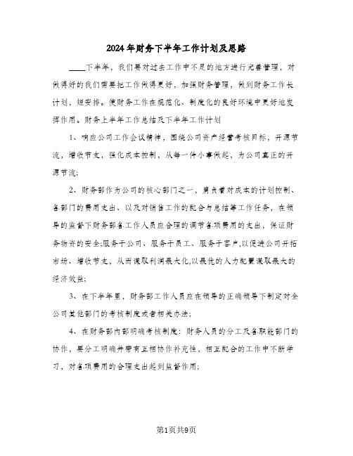 2024年财务下半年工作计划及思路(3篇)