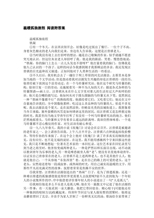 温暖孤独旅程 阅读附答案