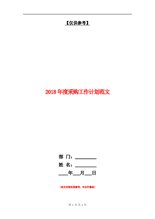 2018年度采购工作计划范文【最新版】