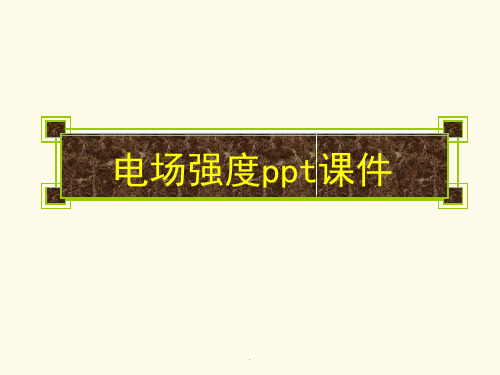电场强度ppt课件