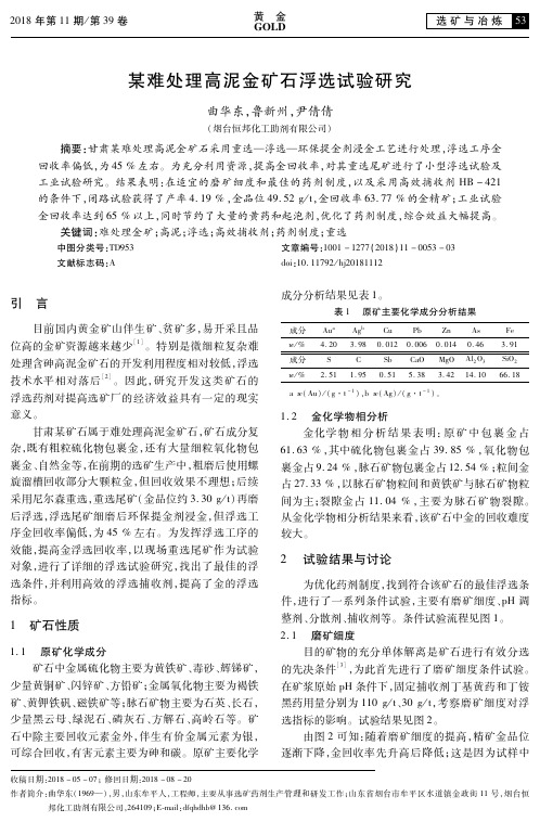 某难处理高泥金矿石浮选试验研究