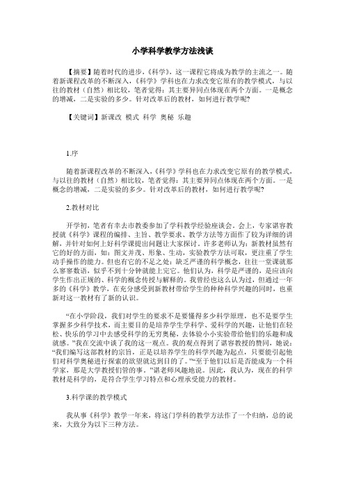 小学科学教学方法浅谈