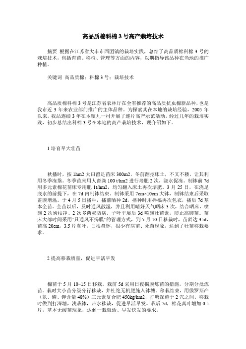 高品质棉科棉3号高产栽培技术