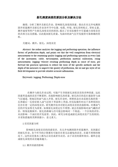射孔深度误差的原因分析及解决方法
