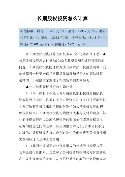 长期股权投资怎么计算