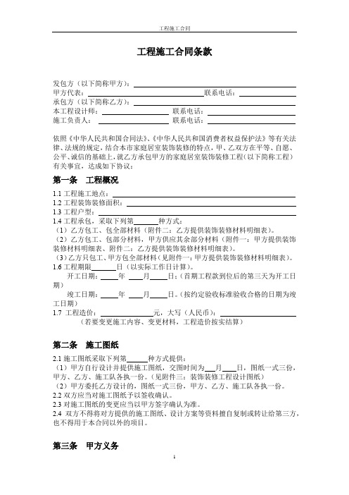 (完整版)工程施工合同条款