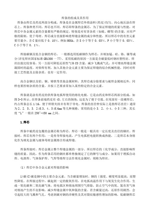 焊条的组成及其作用
