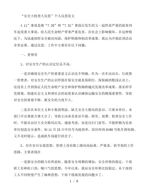 “安全大检查大反思”个人反思范文