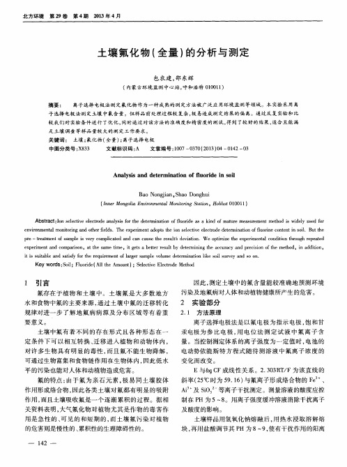 土壤氟化物(全量)的分析与测定