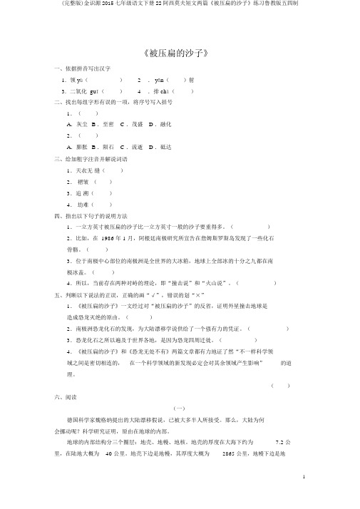 (完整版)金识源2015七年级语文下册22阿西莫夫短文两篇《被压扁的沙子》练习鲁教版五四制