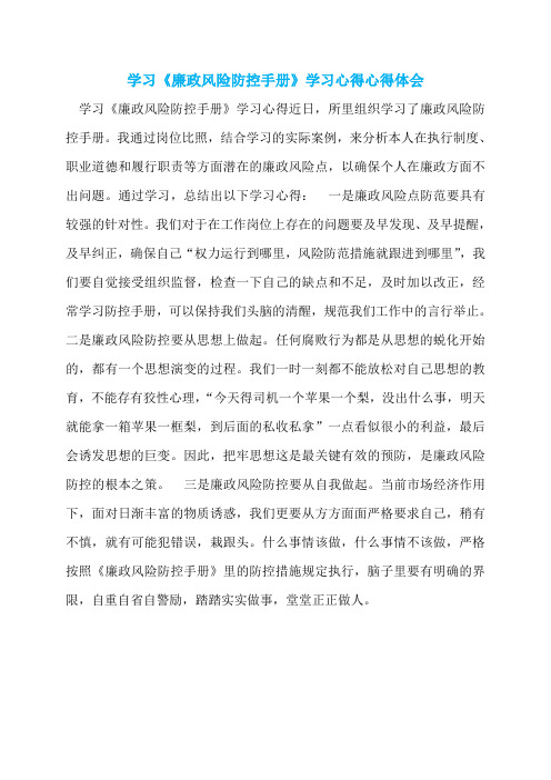学习《廉政风险防控手册》学习心得心得体会