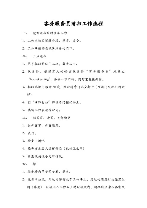 客房服务员清扫工作流程(绝对实用)