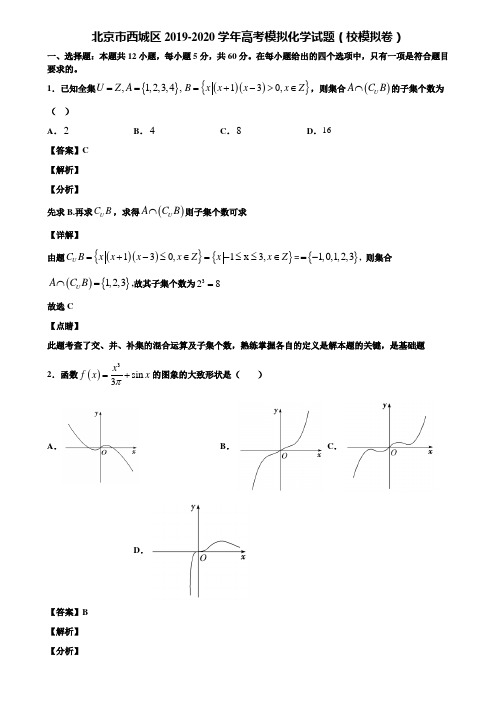北京市西城区2019-2020学年高考模拟化学试题(校模拟卷)含解析