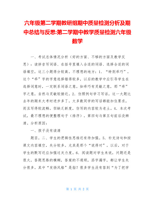 六年级第二学期教研组期中质量检测分析及期中总结与反思-第二学期中教学质量检测六年级数学