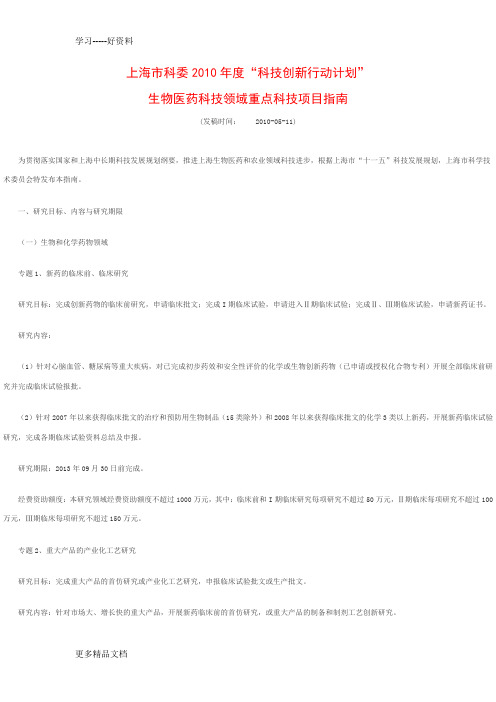 上海科委科技创新行动计划生物医药科技领域重点科技doc资料