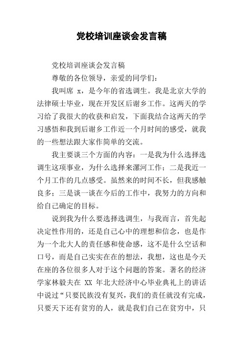 党校培训座谈会发言稿