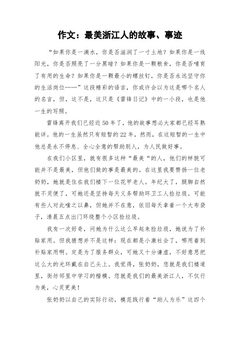作文：最美浙江人的故事、事迹_作文