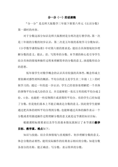 北师大版三年级下册第六单元分一分的说课稿