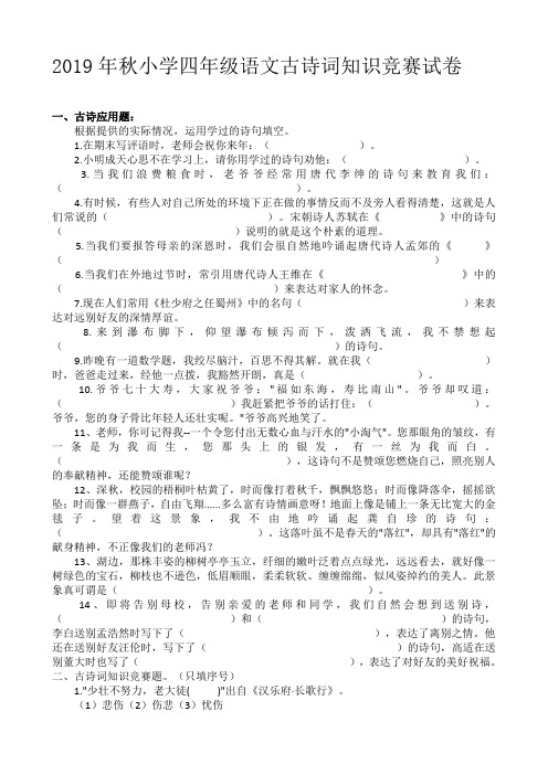 2019年秋小学四年级语文古诗词知识竞赛试卷二