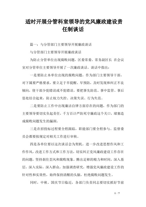 适时开展分管科室领导的党风廉政建设责任制谈话