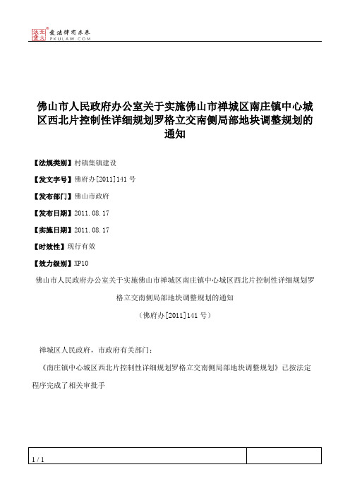 佛山市人民政府办公室关于实施佛山市禅城区南庄镇中心城区西北片