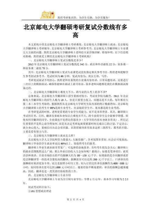 北京邮电大学翻硕考研复试分数线有多高