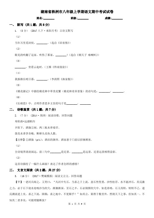 湖南省株洲市八年级上学期语文期中考试试卷